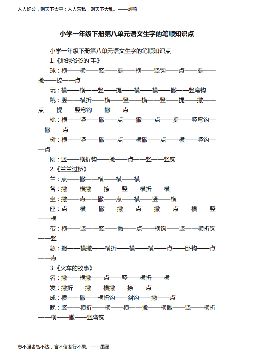 小学一年级下册第八单元语文生字的笔顺知识点