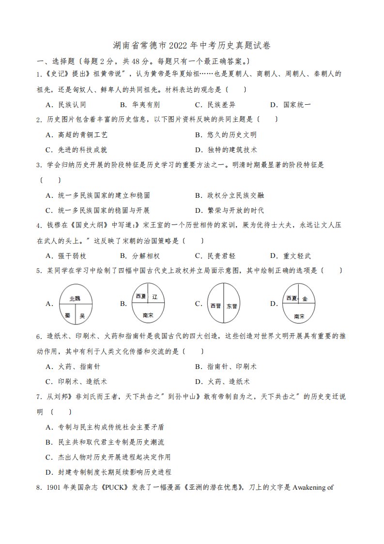 2022年湖南省常德市中考历史真题试卷(附答案)