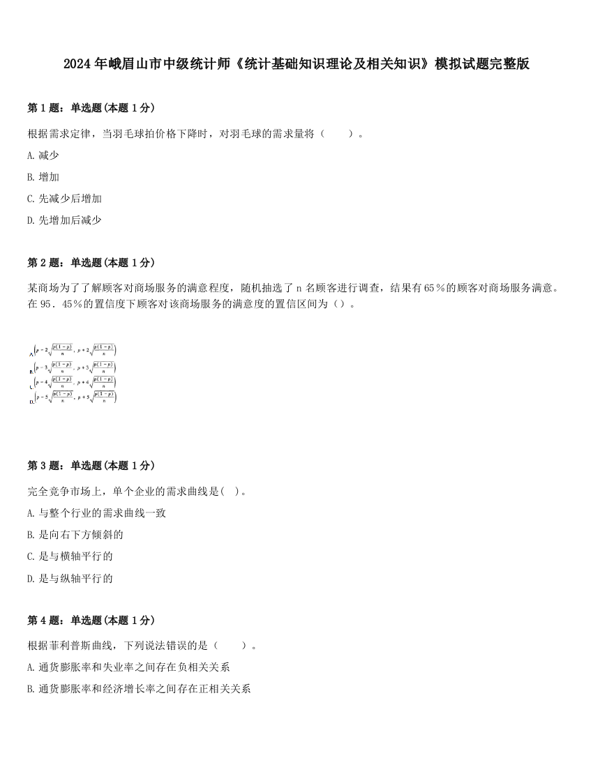 2024年峨眉山市中级统计师《统计基础知识理论及相关知识》模拟试题完整版