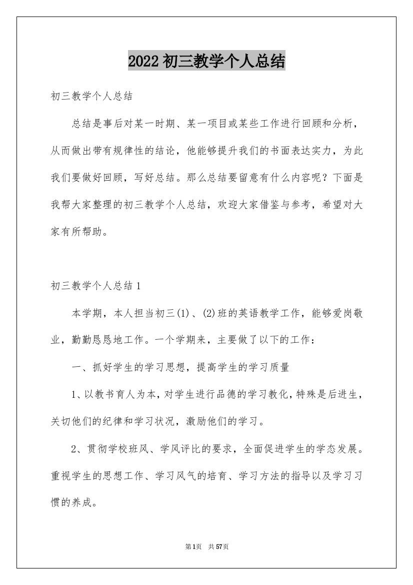 2022初三教学个人总结