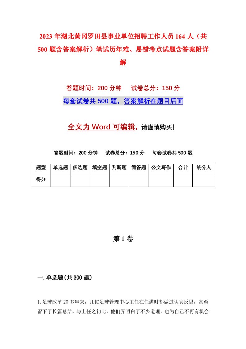 2023年湖北黄冈罗田县事业单位招聘工作人员164人共500题含答案解析笔试历年难易错考点试题含答案附详解