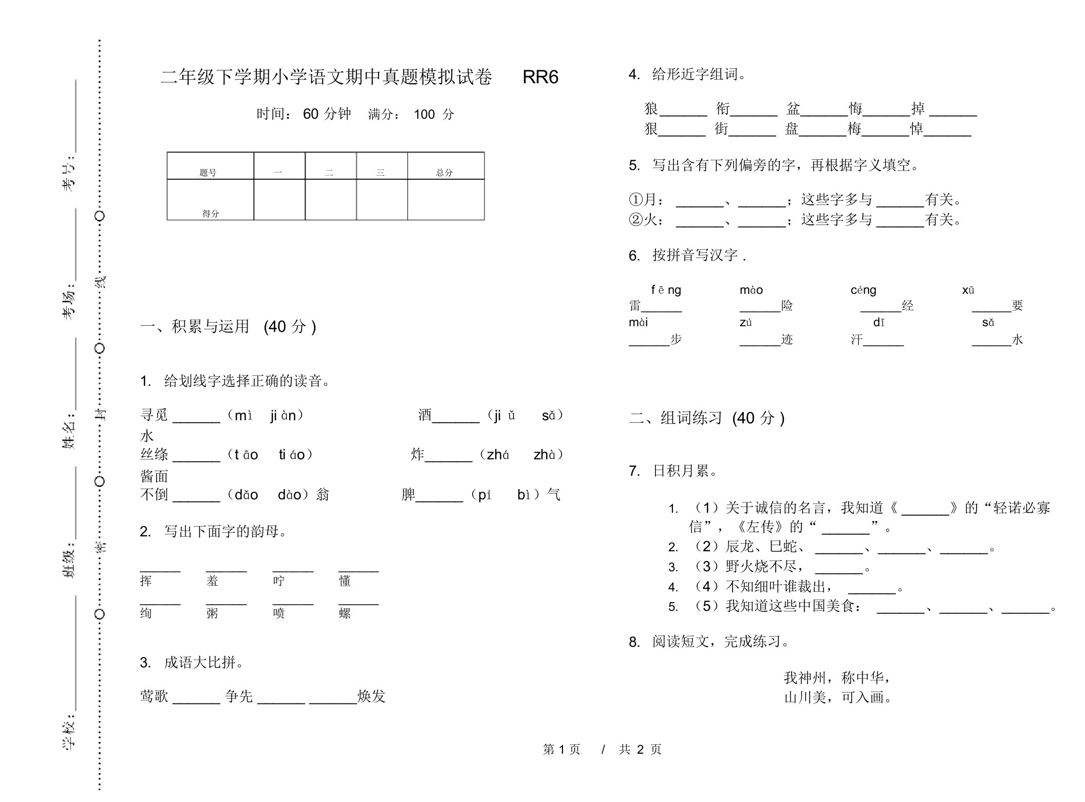 二年级下学期小学语文期中真题模拟试卷RR6