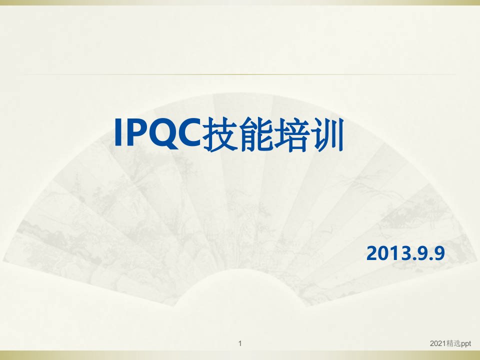 IPQC技能培训ppt课件