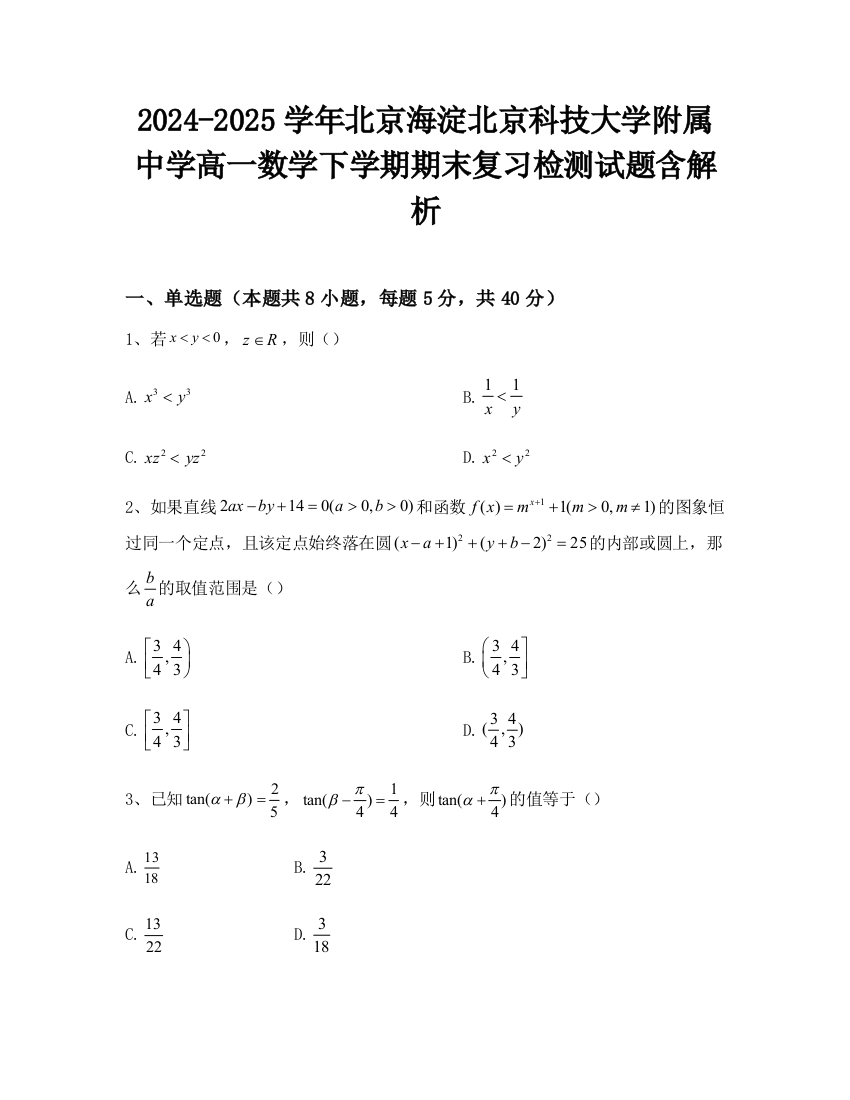 2024-2025学年北京海淀北京科技大学附属中学高一数学下学期期末复习检测试题含解析