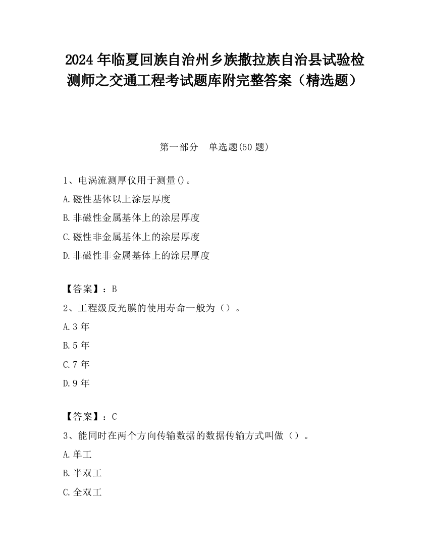 2024年临夏回族自治州乡族撒拉族自治县试验检测师之交通工程考试题库附完整答案（精选题）