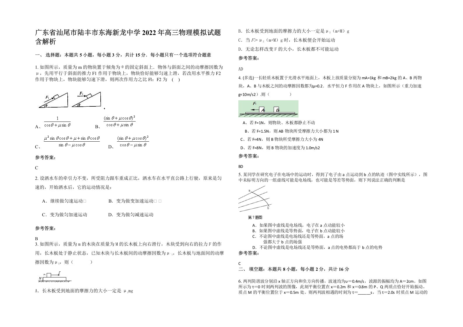 广东省汕尾市陆丰市东海新龙中学2022年高三物理模拟试题含解析