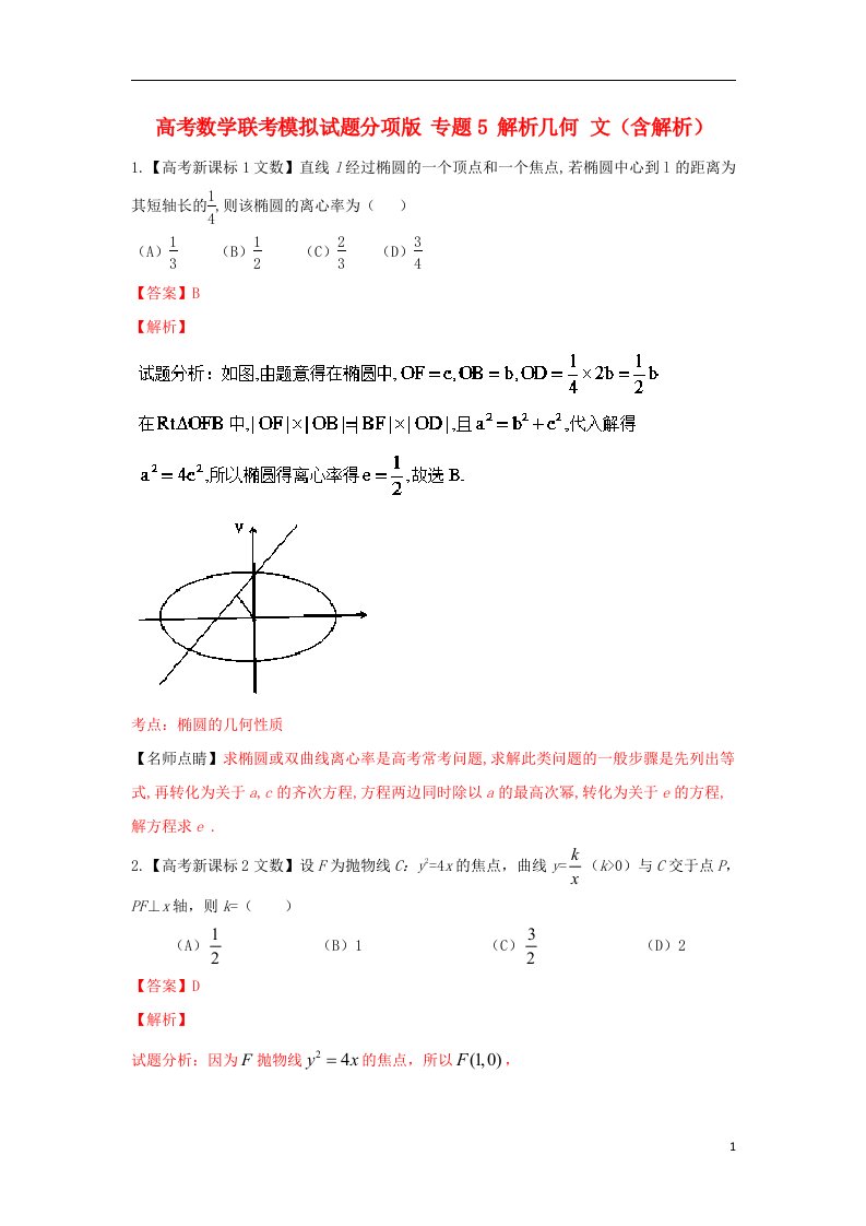 高考数学联考模拟试题分项版