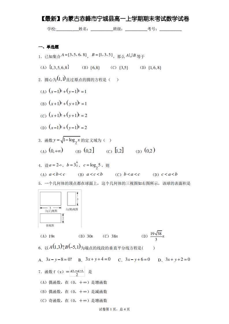 2020-2021学年内蒙古赤峰市宁城县高一上学期期末考试数学试卷