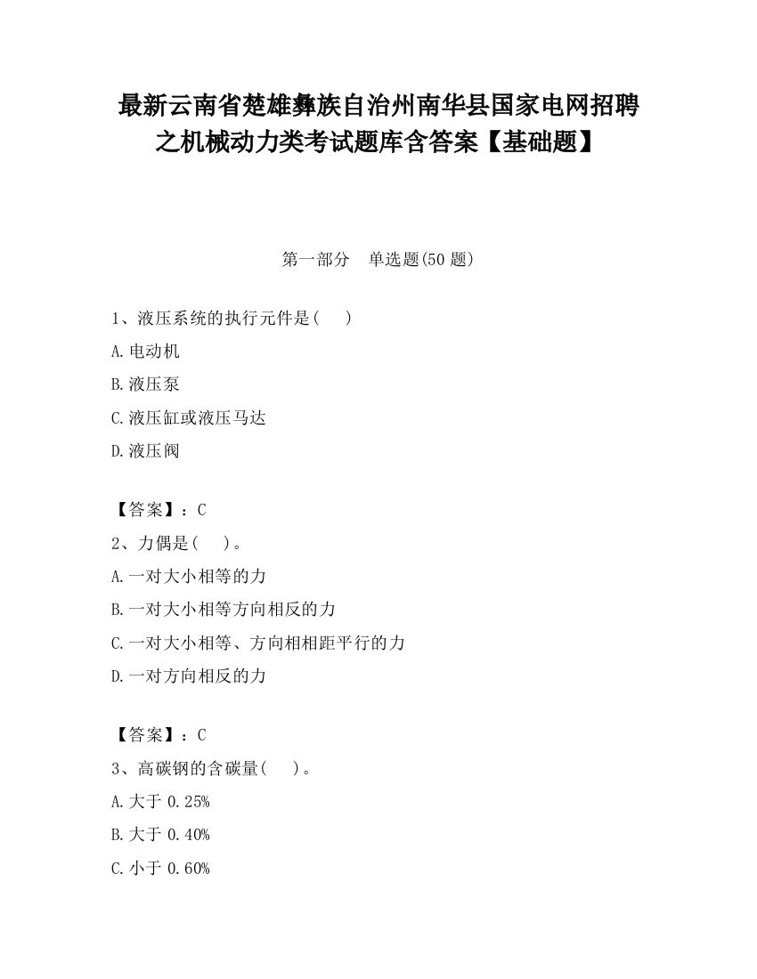 最新云南省楚雄彝族自治州南华县国家电网招聘之机械动力类考试题库含答案【基础题】