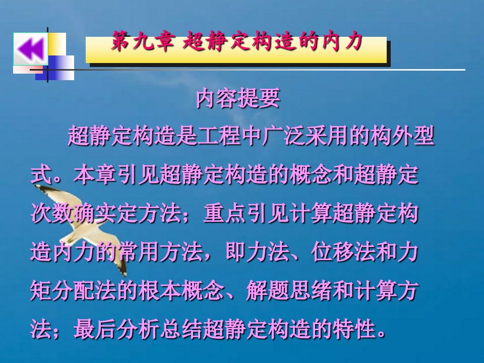 建筑力学第九章超静定结构的内力ppt课件