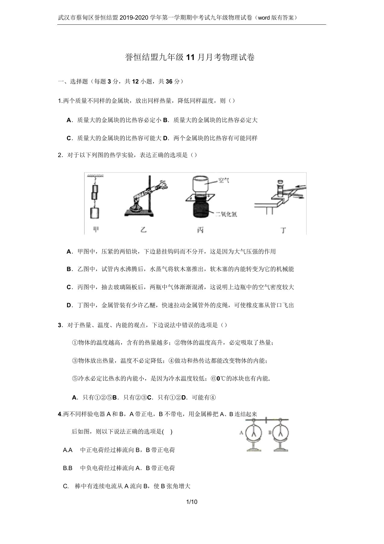 武汉市蔡甸区誉恒联盟2019-2020学年第一学期期中考试九年级物理试卷(word版有答案)