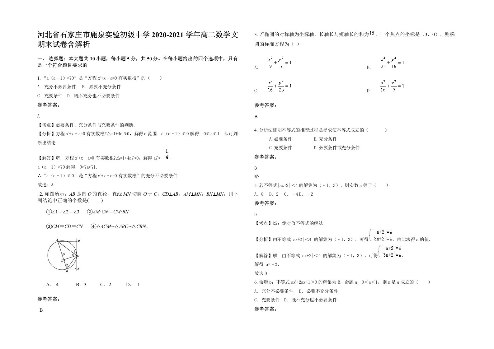 河北省石家庄市鹿泉实验初级中学2020-2021学年高二数学文期末试卷含解析