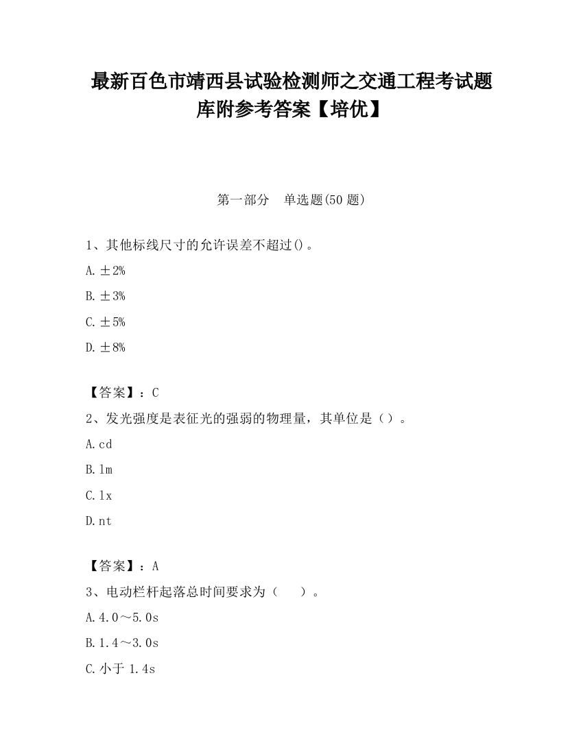 最新百色市靖西县试验检测师之交通工程考试题库附参考答案【培优】