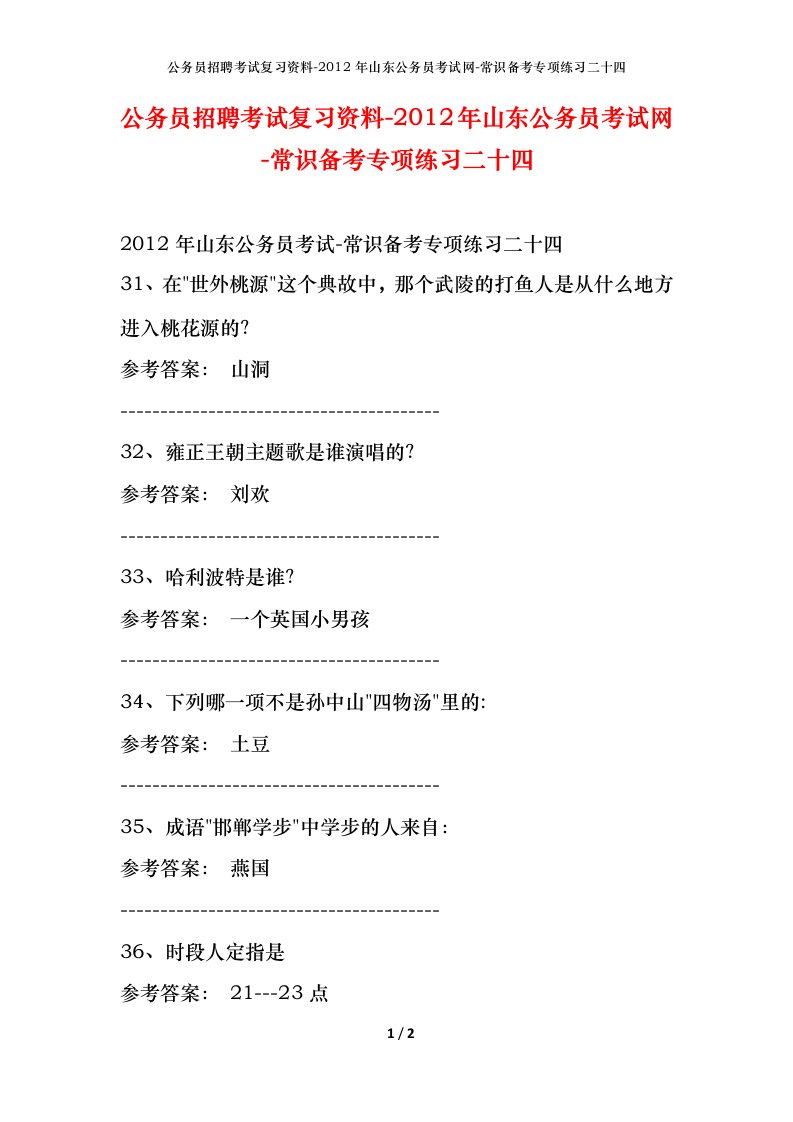 公务员招聘考试复习资料-2012年山东公务员考试网-常识备考专项练习二十四