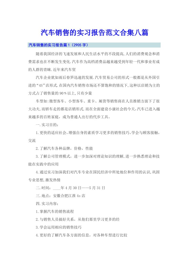 汽车销售的实习报告范文合集八篇