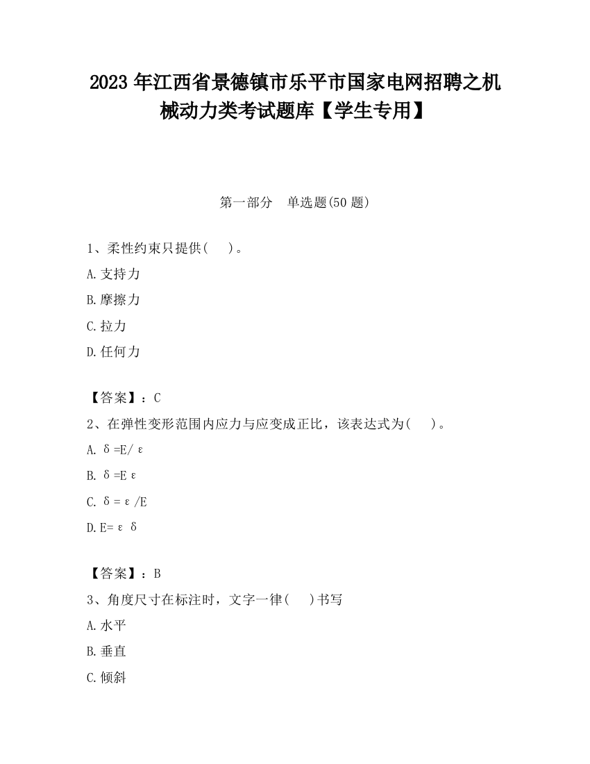 2023年江西省景德镇市乐平市国家电网招聘之机械动力类考试题库【学生专用】