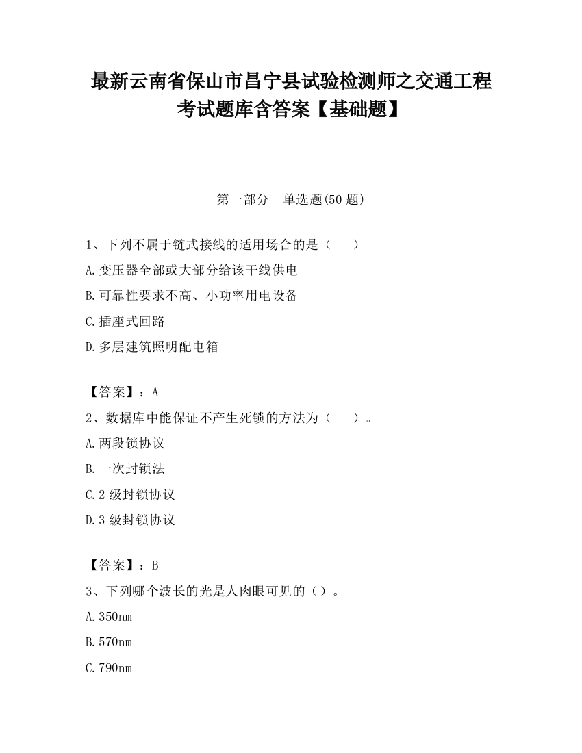 最新云南省保山市昌宁县试验检测师之交通工程考试题库含答案【基础题】