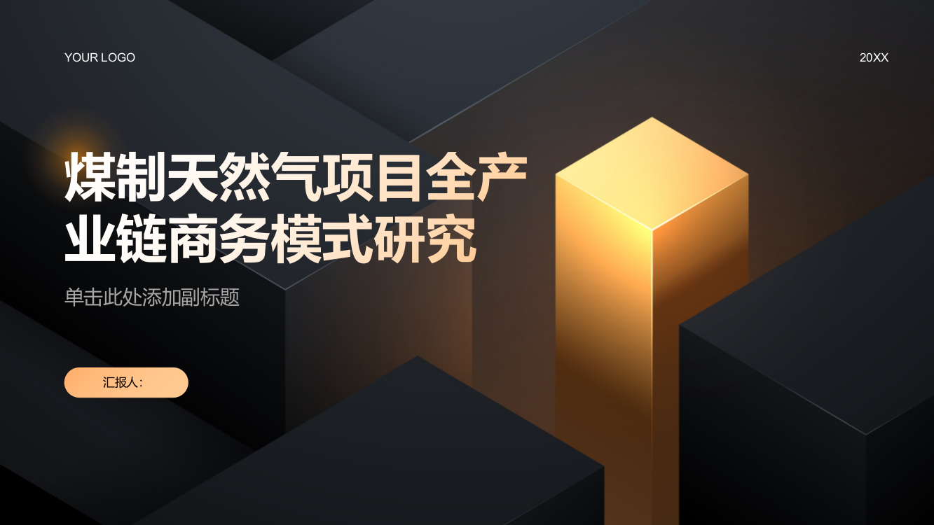 煤制天然气项目全产业链商务模式研究