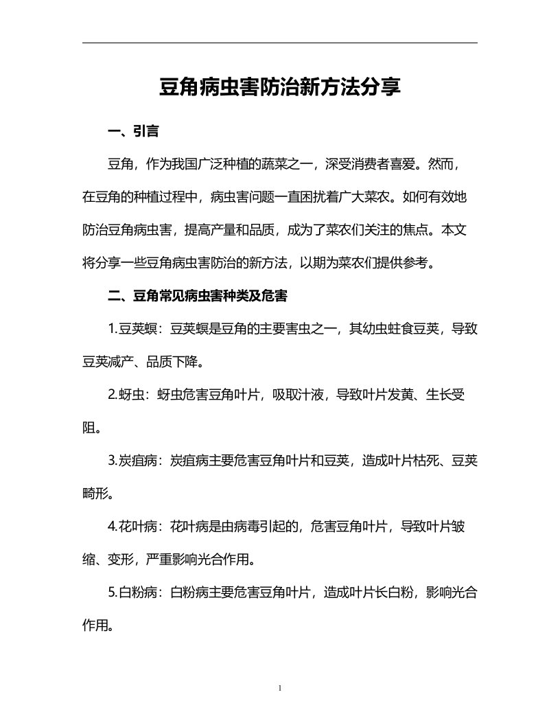 豆角病虫害防治新方法分享