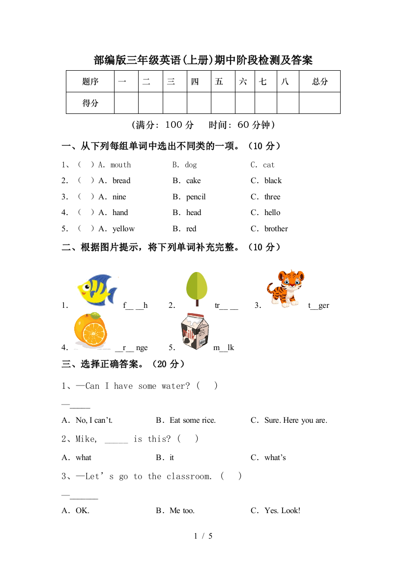 部编版三年级英语(上册)期中阶段检测及答案