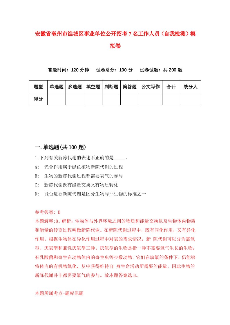 安徽省亳州市谯城区事业单位公开招考7名工作人员自我检测模拟卷第6版