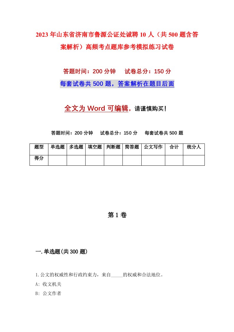 2023年山东省济南市鲁源公证处诚聘10人共500题含答案解析高频考点题库参考模拟练习试卷