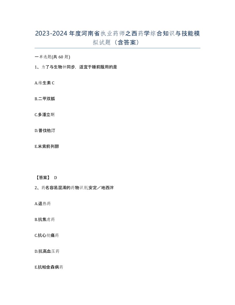 2023-2024年度河南省执业药师之西药学综合知识与技能模拟试题含答案