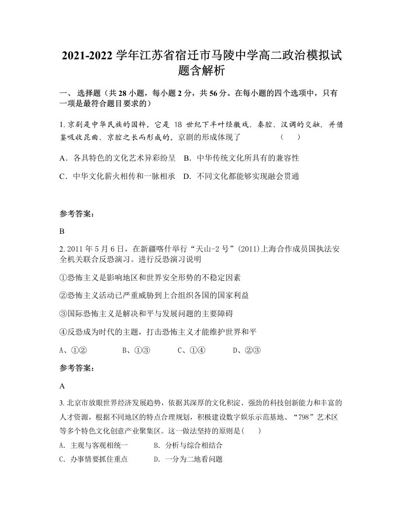 2021-2022学年江苏省宿迁市马陵中学高二政治模拟试题含解析