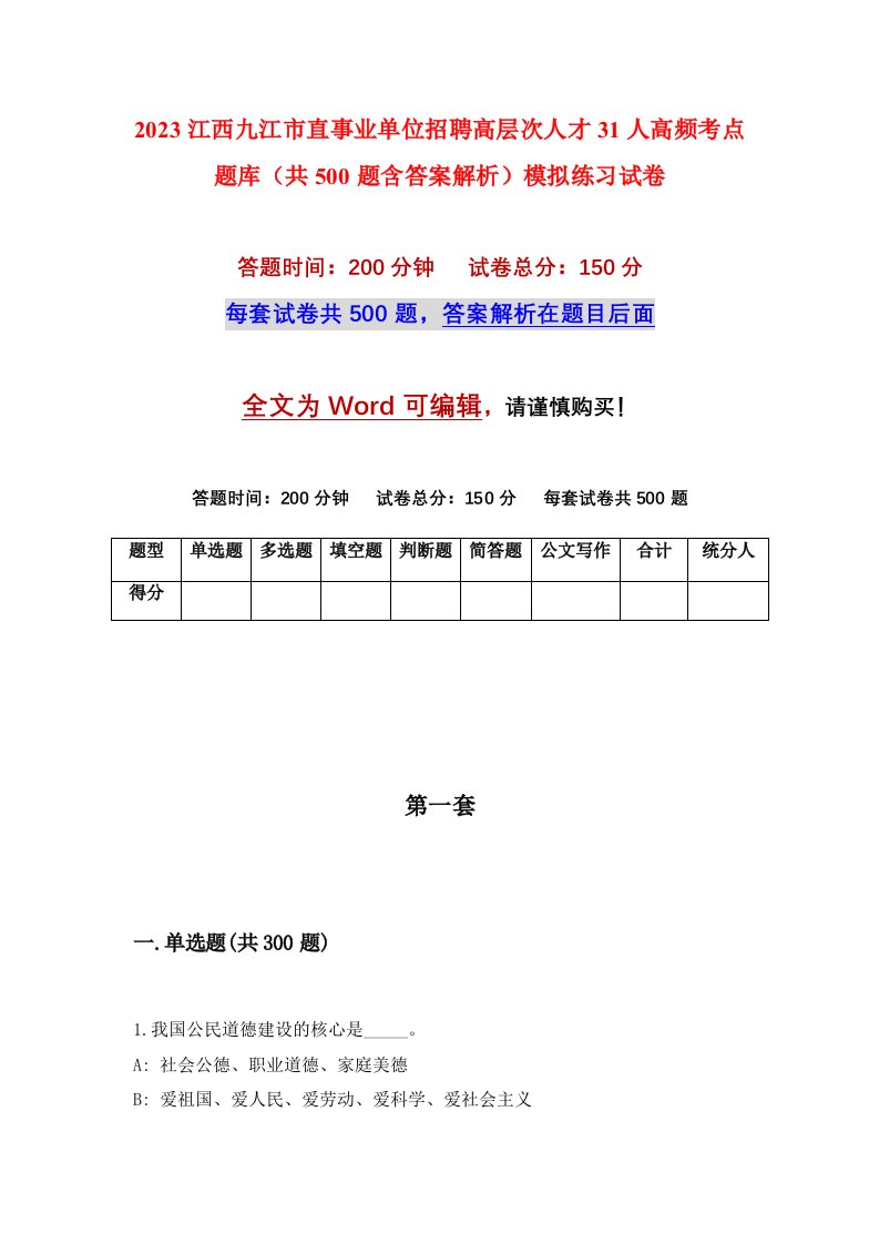 2023江西九江市直事业单位招聘高层次人才31人高频考点题库共500题含答案解析模拟练习试卷