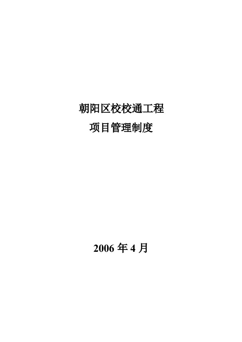 精选某区校校通工程项目管理制度