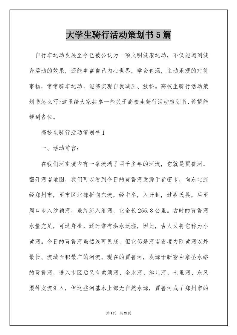 大学生骑行活动策划书5篇