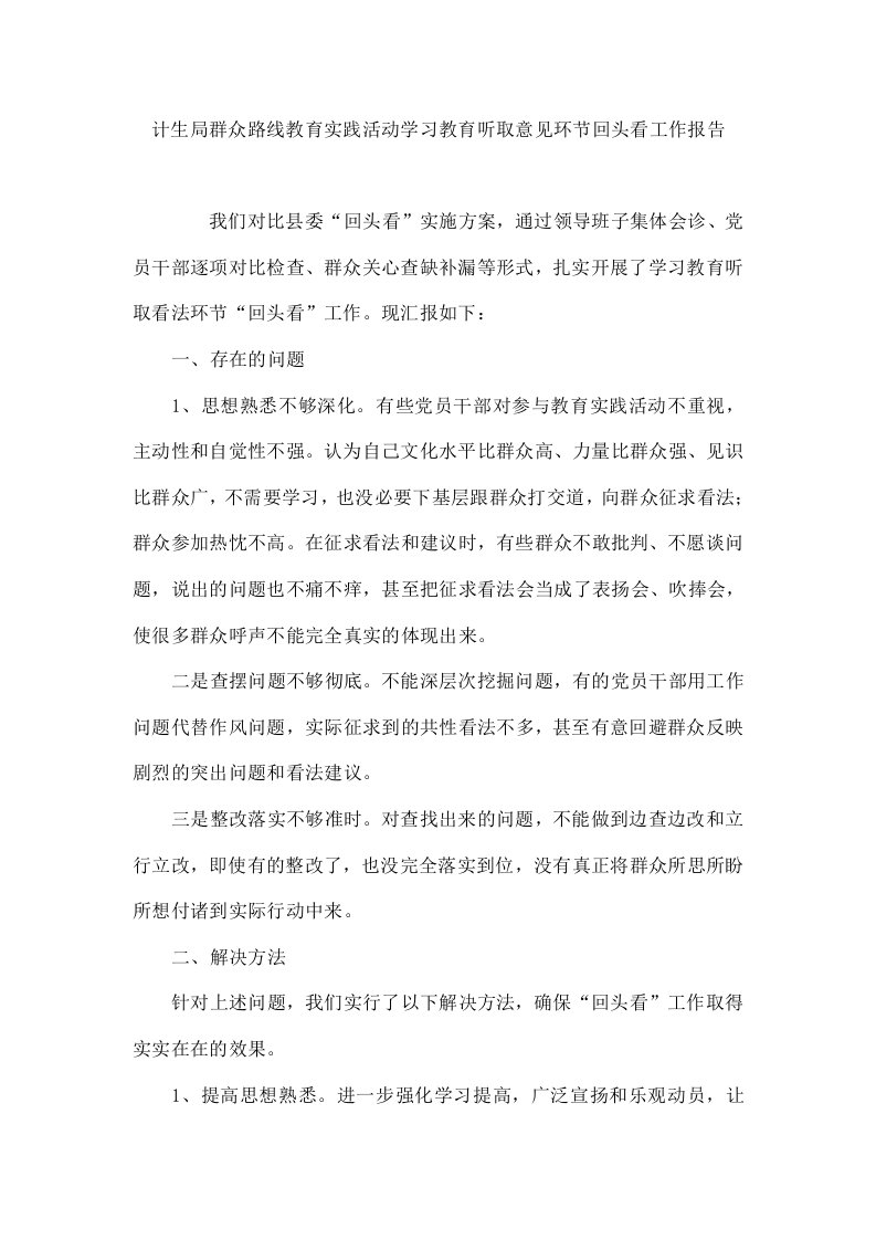 计生局群众路线教育实践活动学习教育听取意见环节回头看工作报告