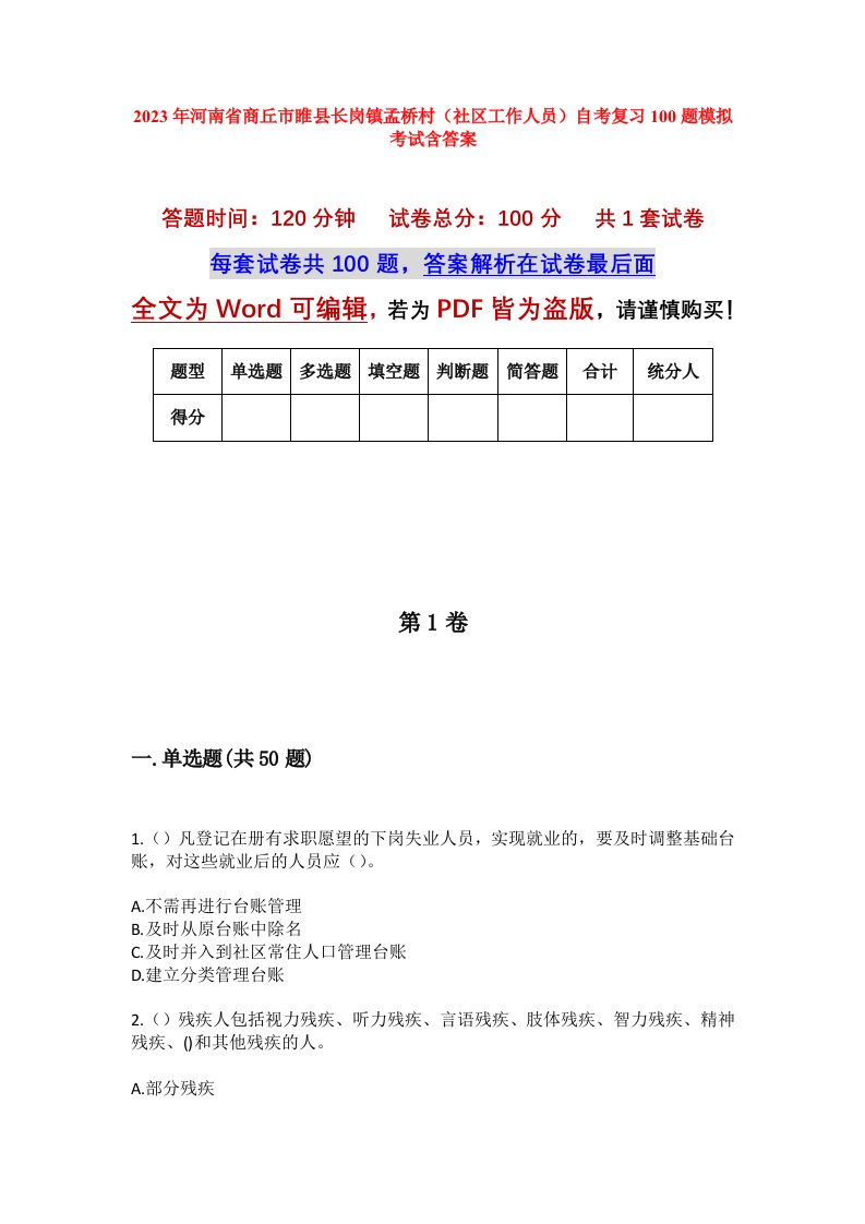 2023年河南省商丘市睢县长岗镇孟桥村社区工作人员自考复习100题模拟考试含答案