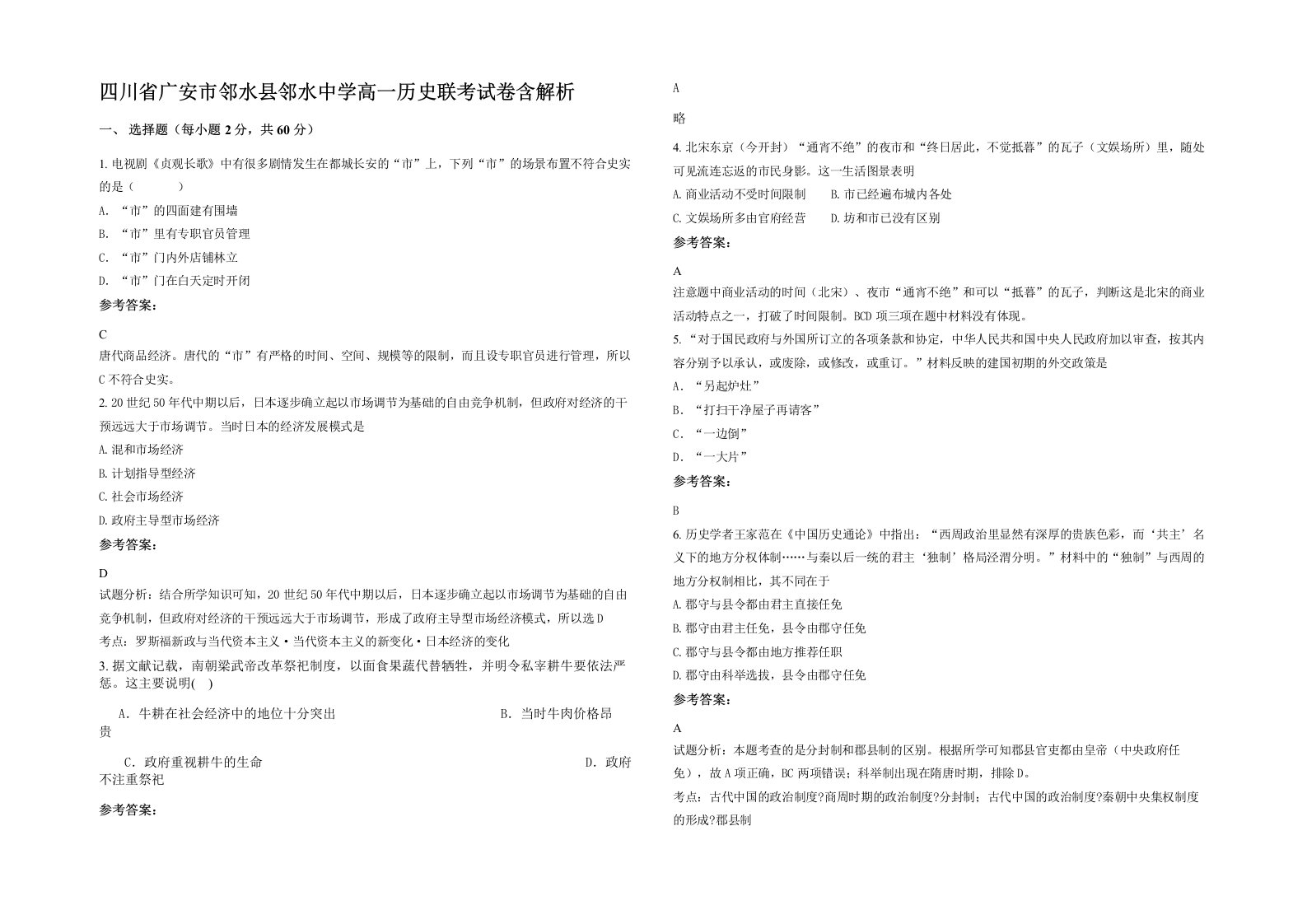 四川省广安市邻水县邻水中学高一历史联考试卷含解析