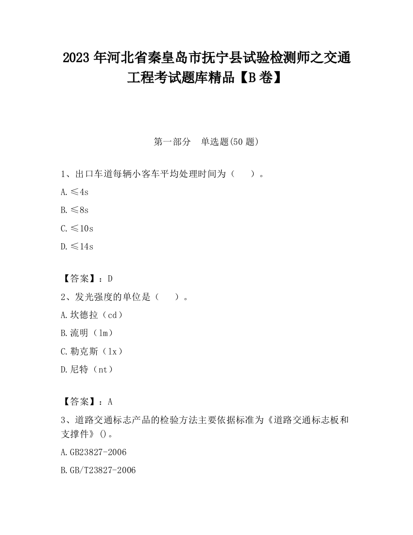 2023年河北省秦皇岛市抚宁县试验检测师之交通工程考试题库精品【B卷】