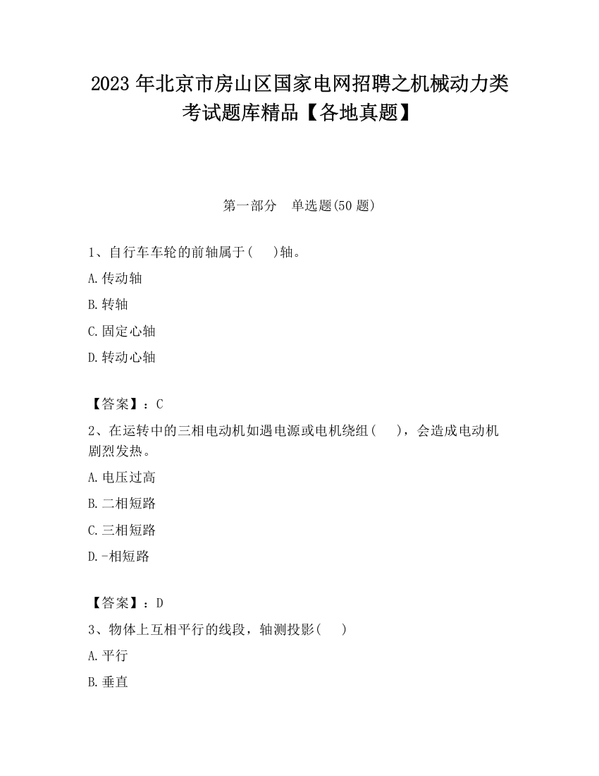 2023年北京市房山区国家电网招聘之机械动力类考试题库精品【各地真题】