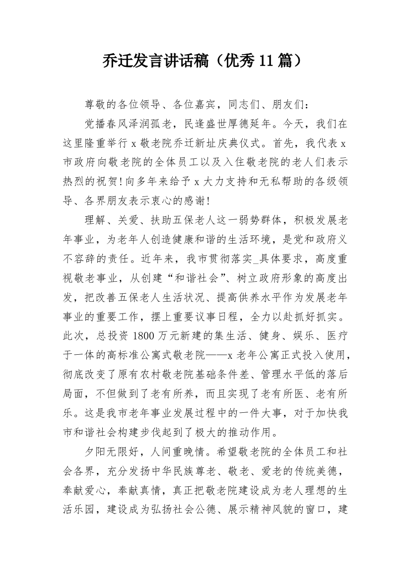 乔迁发言讲话稿（优秀11篇）