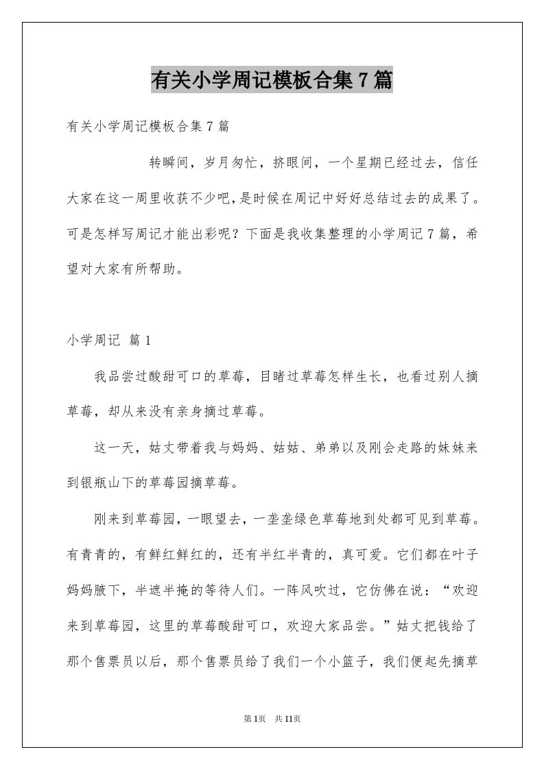 有关小学周记模板合集7篇