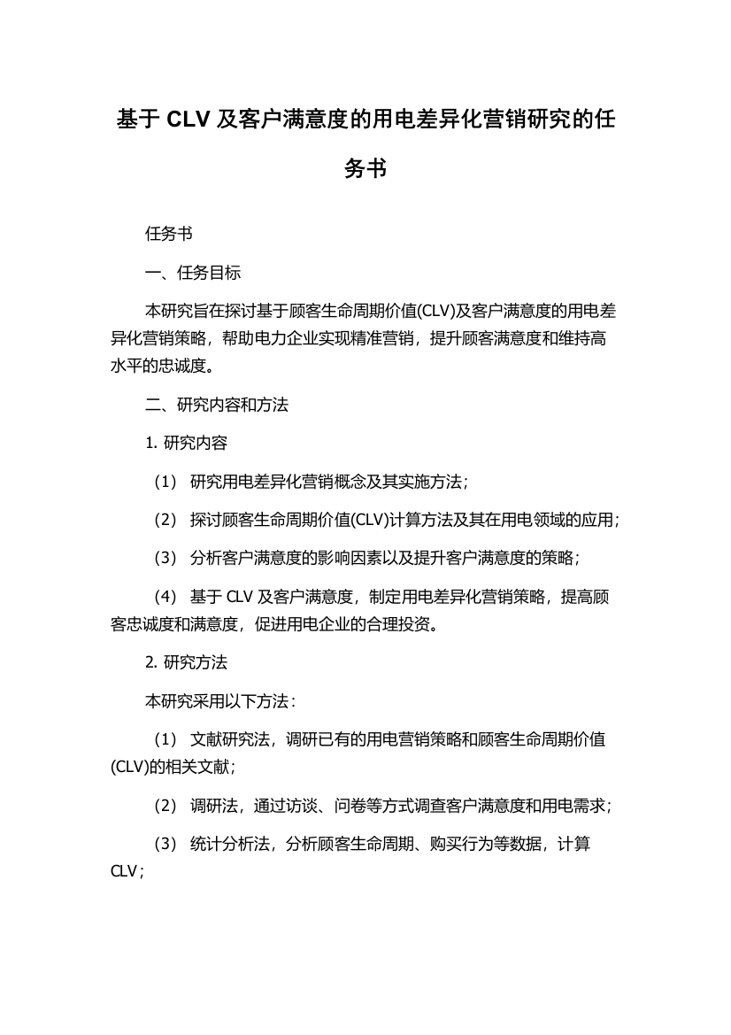 基于CLV及客户满意度的用电差异化营销研究的任务书