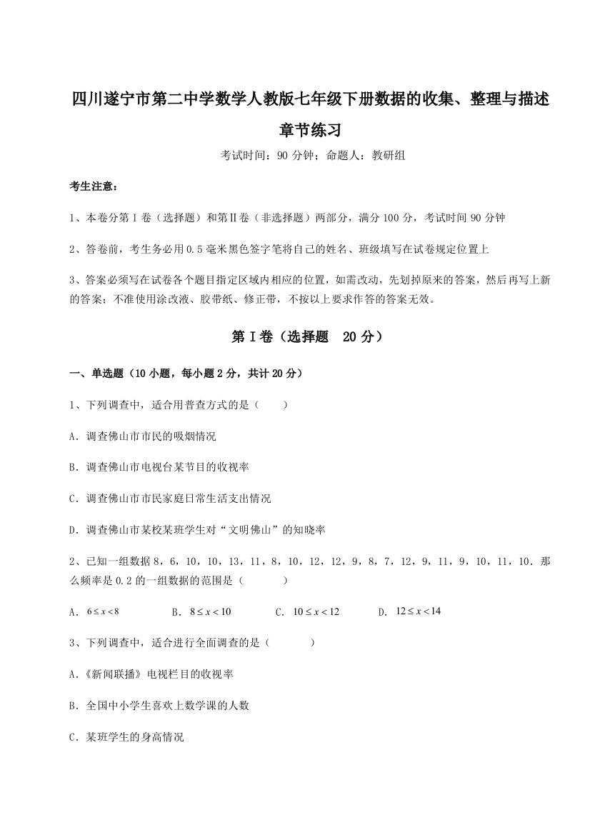 小卷练透四川遂宁市第二中学数学人教版七年级下册数据的收集、整理与描述章节练习试卷（详解版）