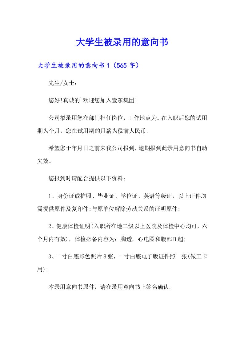 大学生被录用的意向书