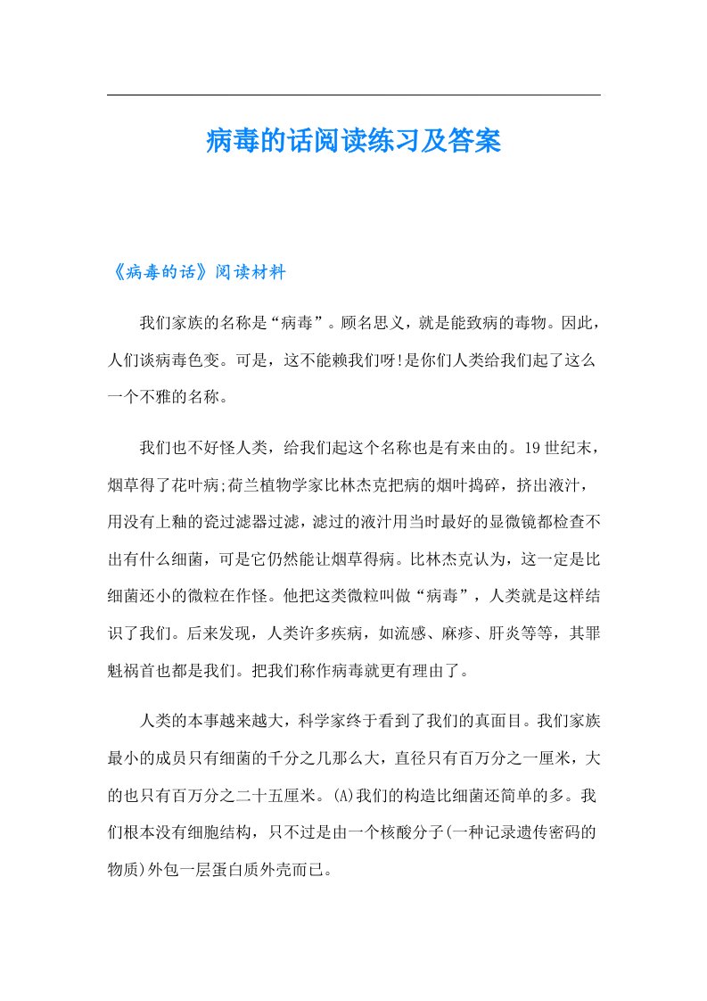 病毒的话阅读练习及答案