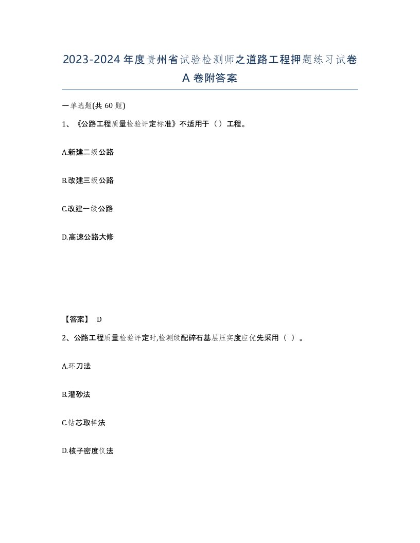 2023-2024年度贵州省试验检测师之道路工程押题练习试卷A卷附答案