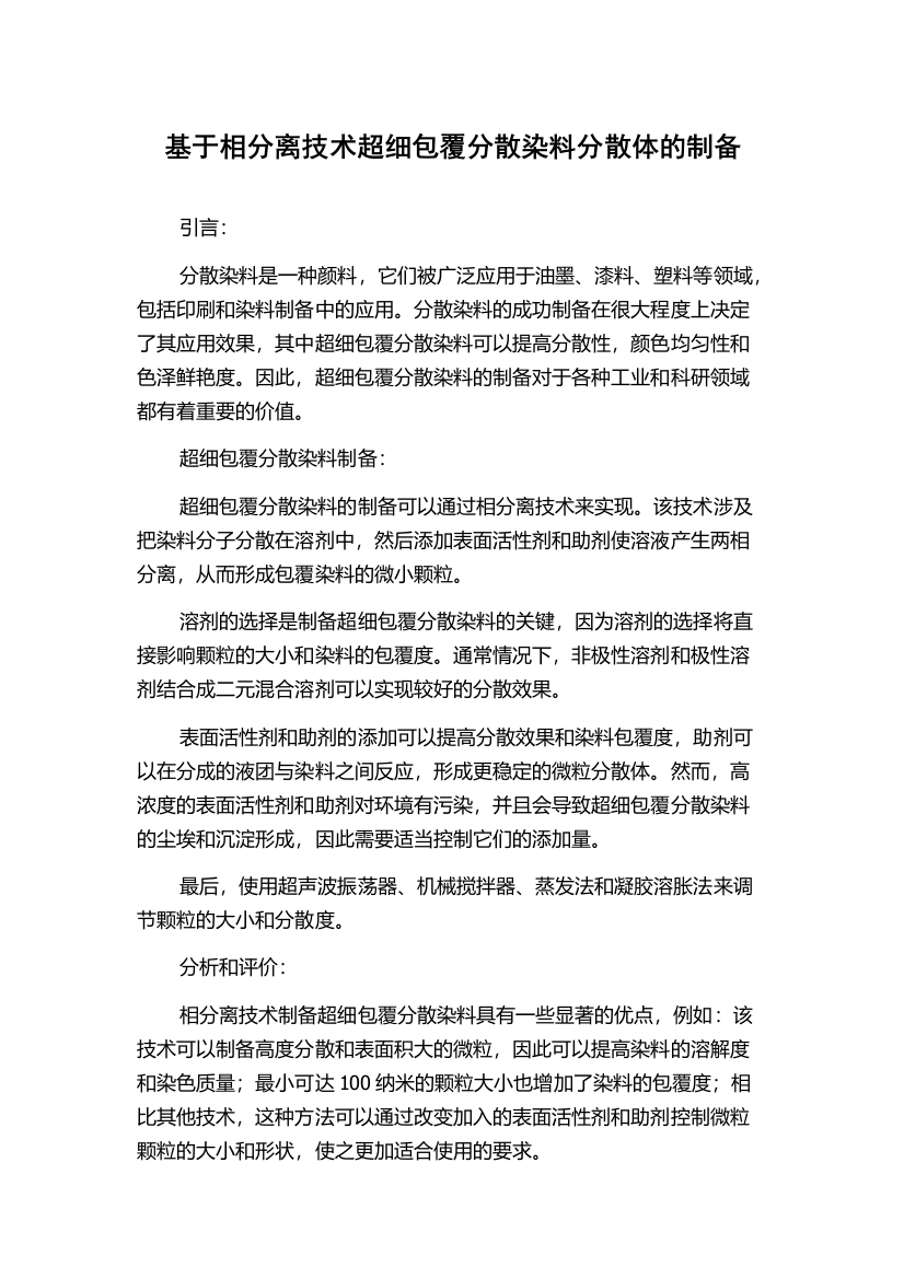 基于相分离技术超细包覆分散染料分散体的制备