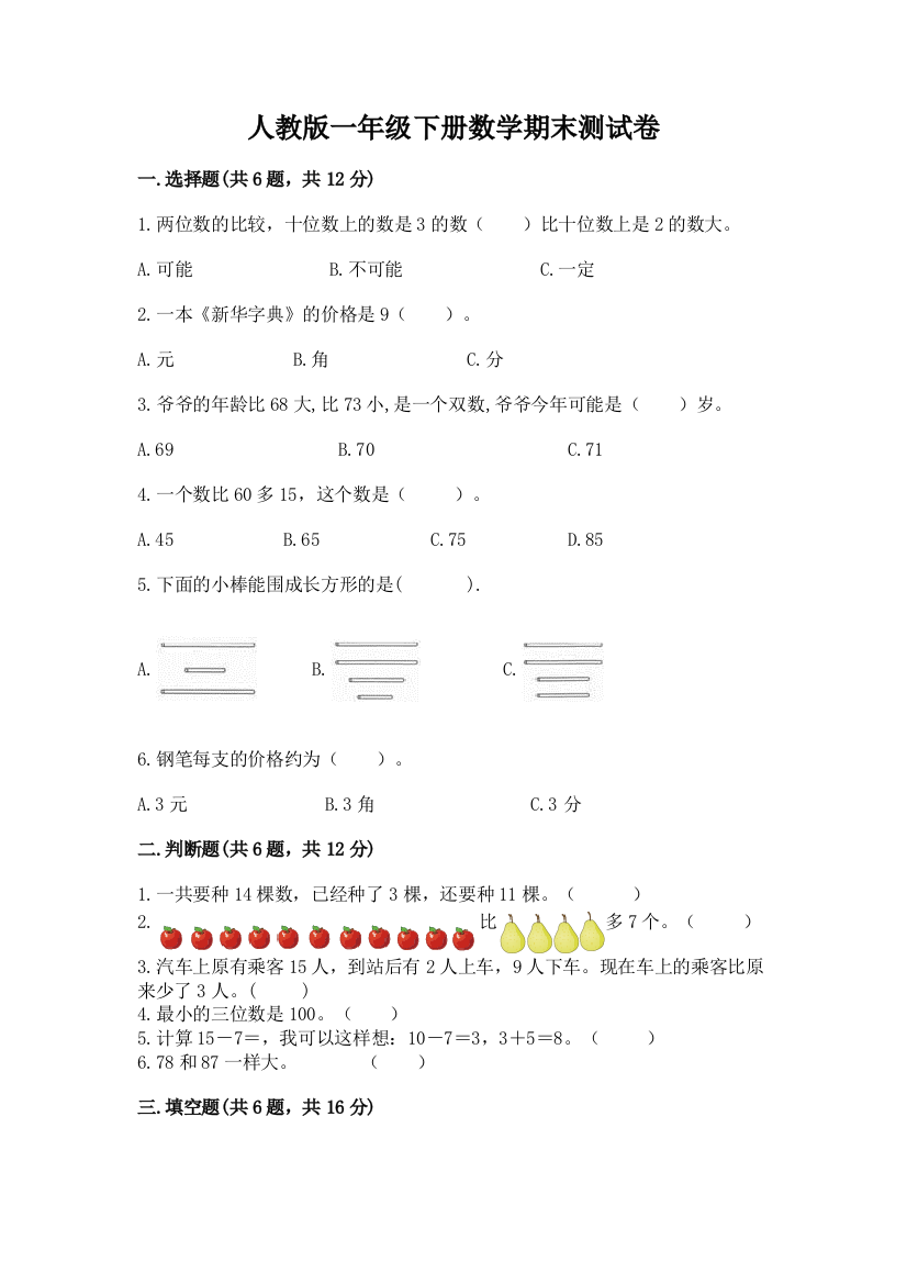 人教版一年级下册数学期末测试卷精品（b卷）