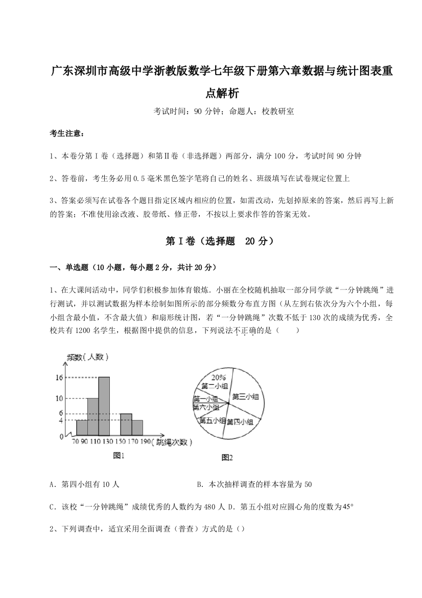 考点解析广东深圳市高级中学浙教版数学七年级下册第六章数据与统计图表重点解析试卷（解析版含答案）