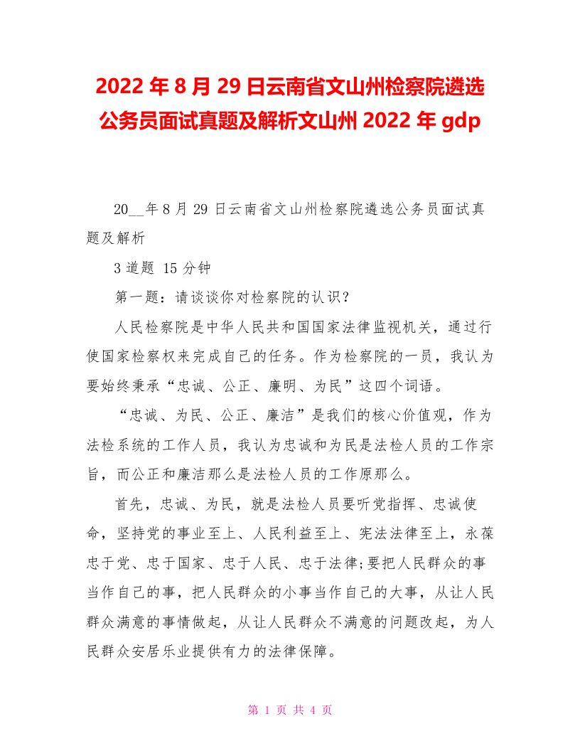 2022年8月29日云南省文山州检察院遴选公务员面试真题及解析文山州2022年gdp