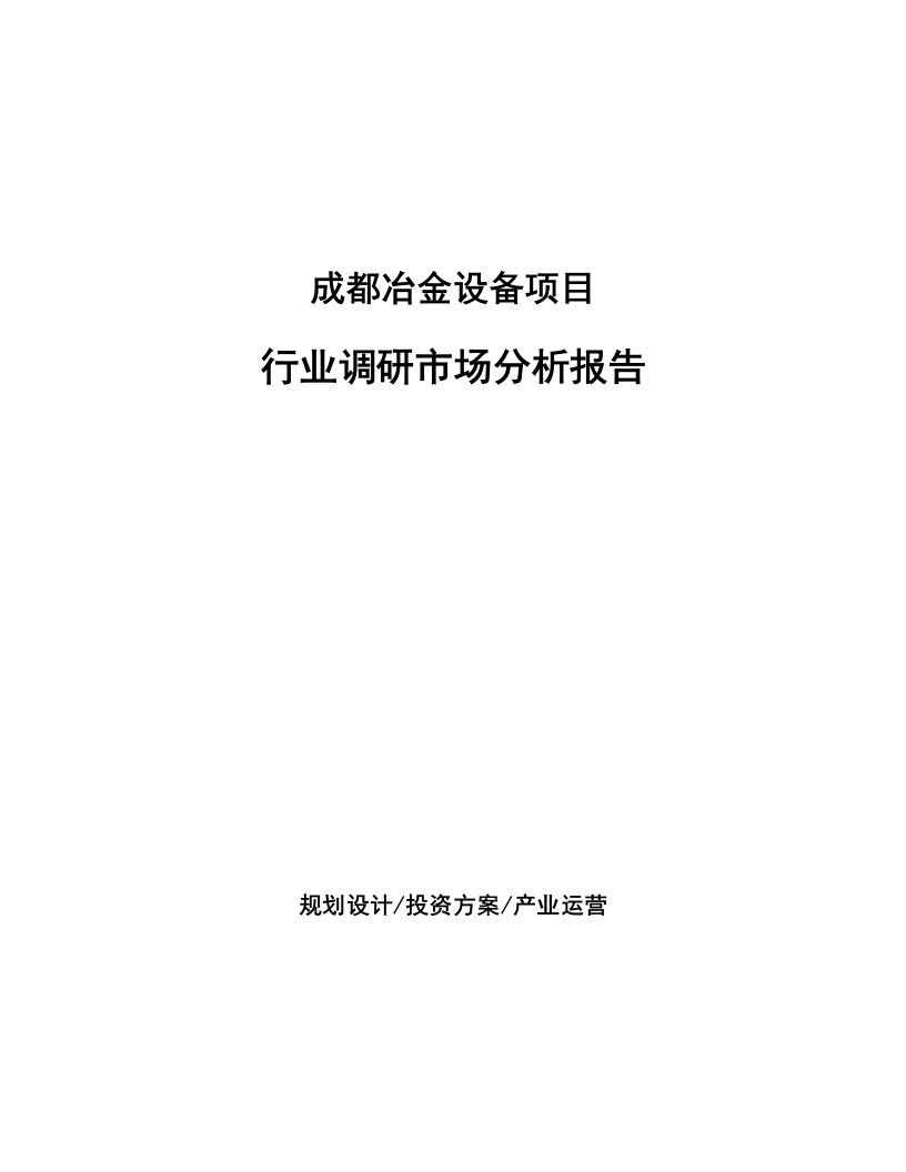 成都冶金设备项目行业调研市场分析报告