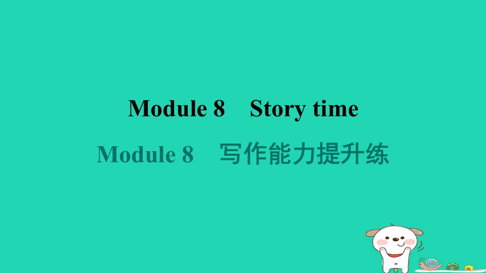 2024七年级英语下册Module8Storytime写作能力提升练课件新版外研版