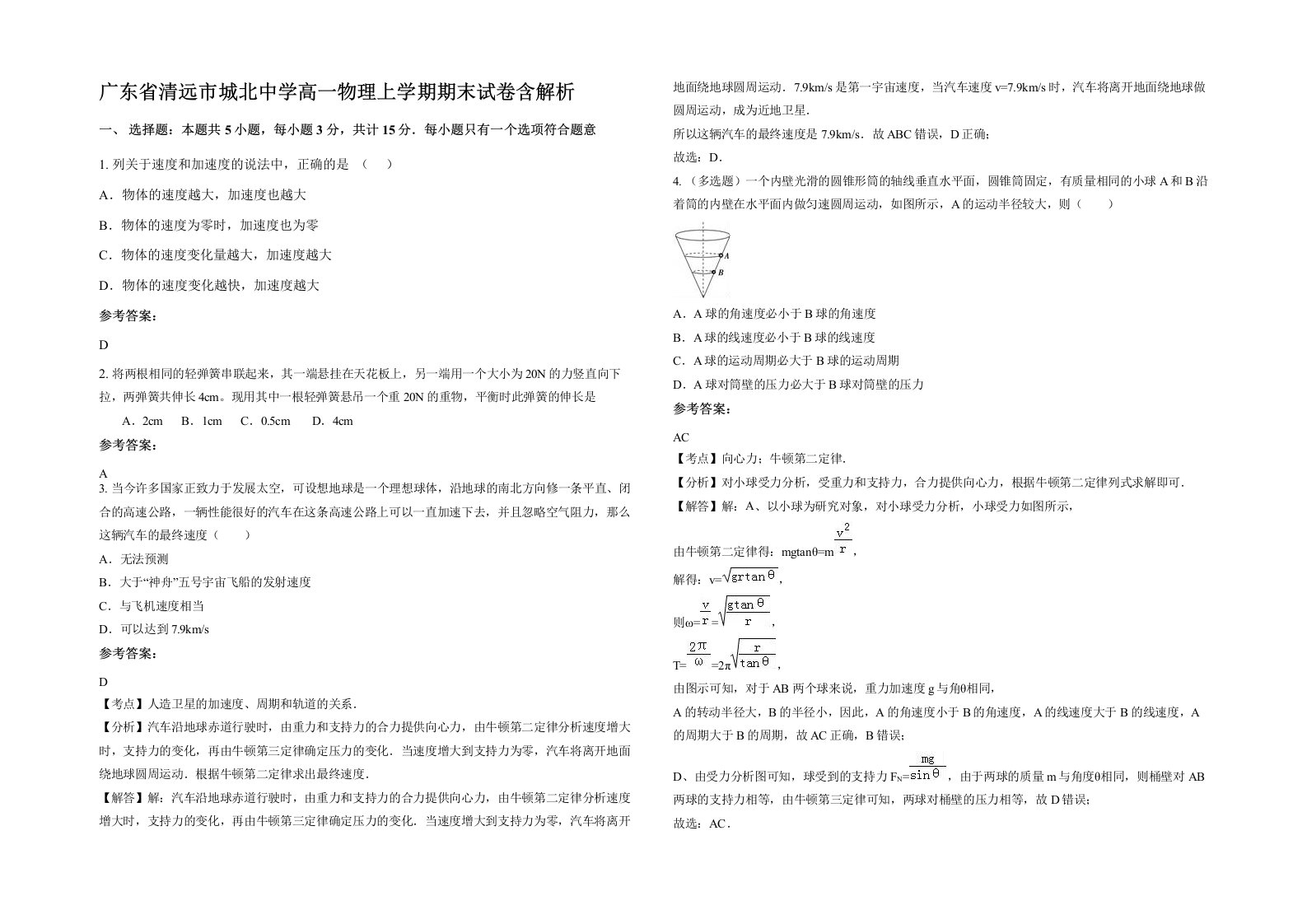 广东省清远市城北中学高一物理上学期期末试卷含解析